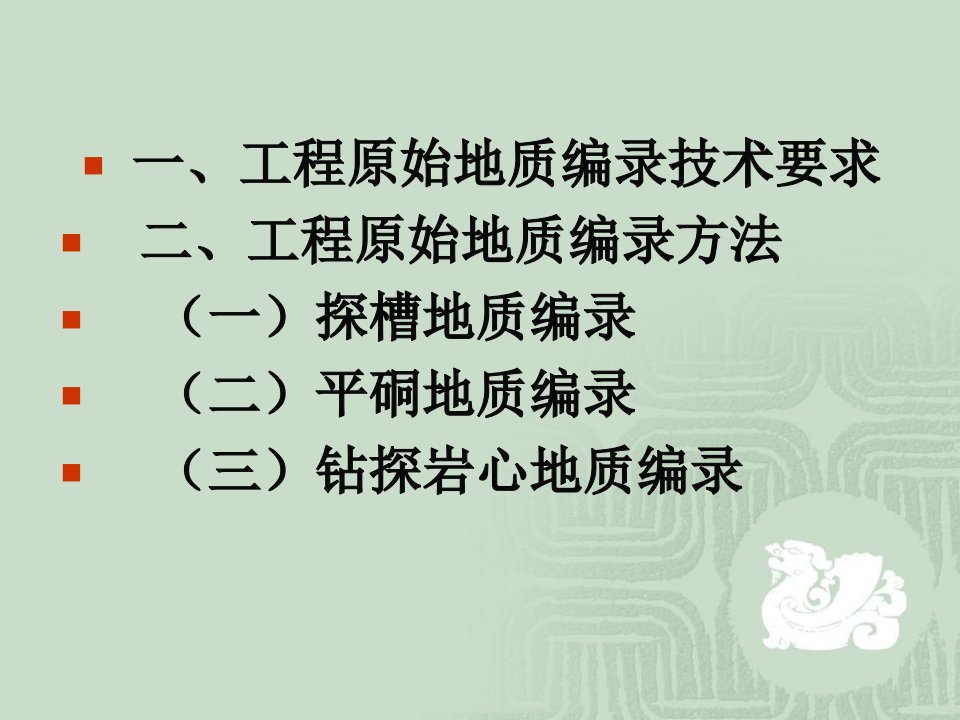 探矿工程原始地质编录方法及要求