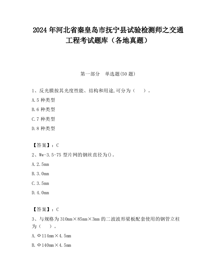 2024年河北省秦皇岛市抚宁县试验检测师之交通工程考试题库（各地真题）