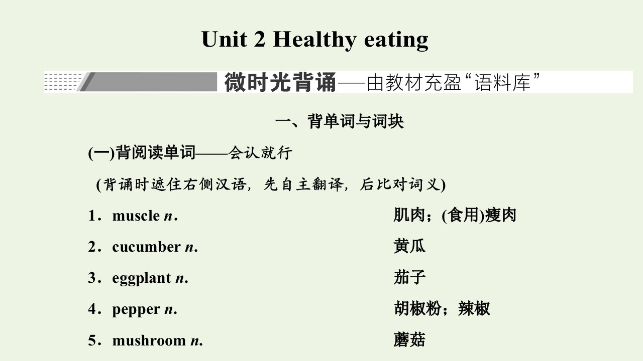 2022届高考英语一轮复习Unit2Healthyeating课件新人教版必修3