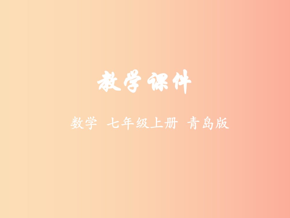 七年级数学上册第五章代数式与函数的初步认识5.3代数式的值课件新版青岛版