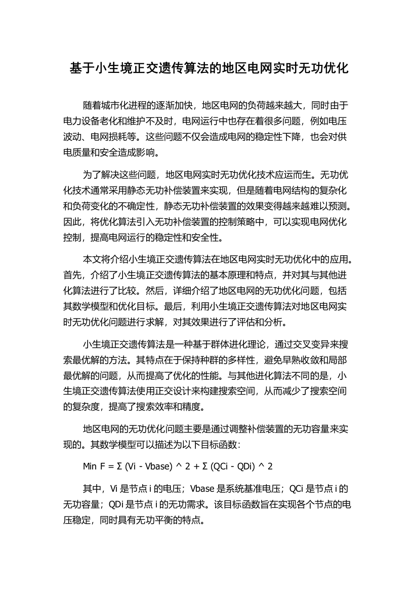 基于小生境正交遗传算法的地区电网实时无功优化