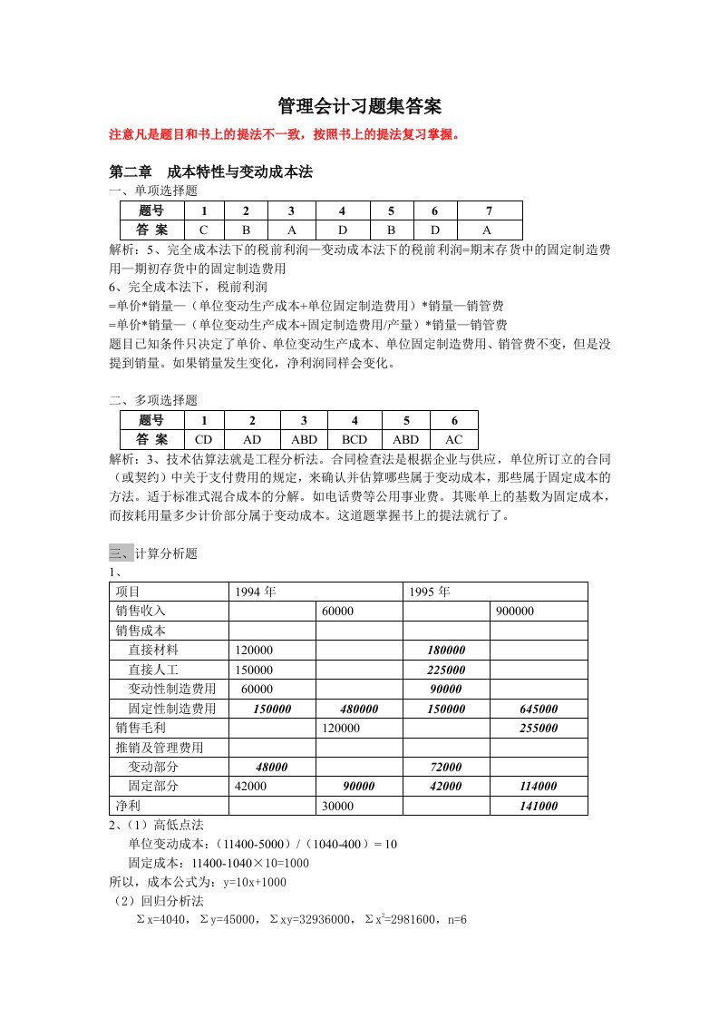 管理会计习题集答案