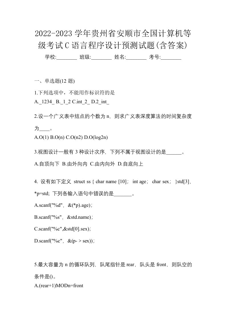 2022-2023学年贵州省安顺市全国计算机等级考试C语言程序设计预测试题含答案