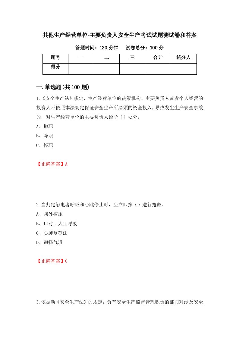 其他生产经营单位-主要负责人安全生产考试试题测试卷和答案第8套