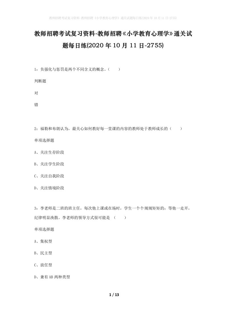 教师招聘考试复习资料-教师招聘小学教育心理学通关试题每日练2020年10月11日-2755