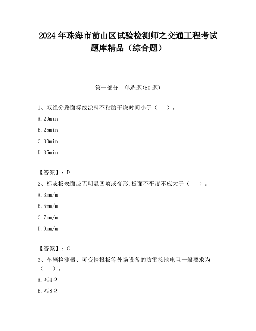 2024年珠海市前山区试验检测师之交通工程考试题库精品（综合题）