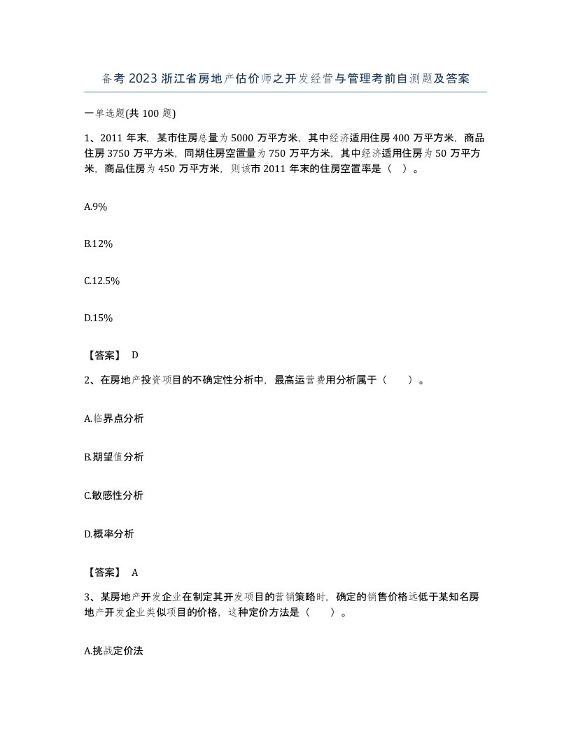 备考2023浙江省房地产估价师之开发经营与管理考前自测题及答案