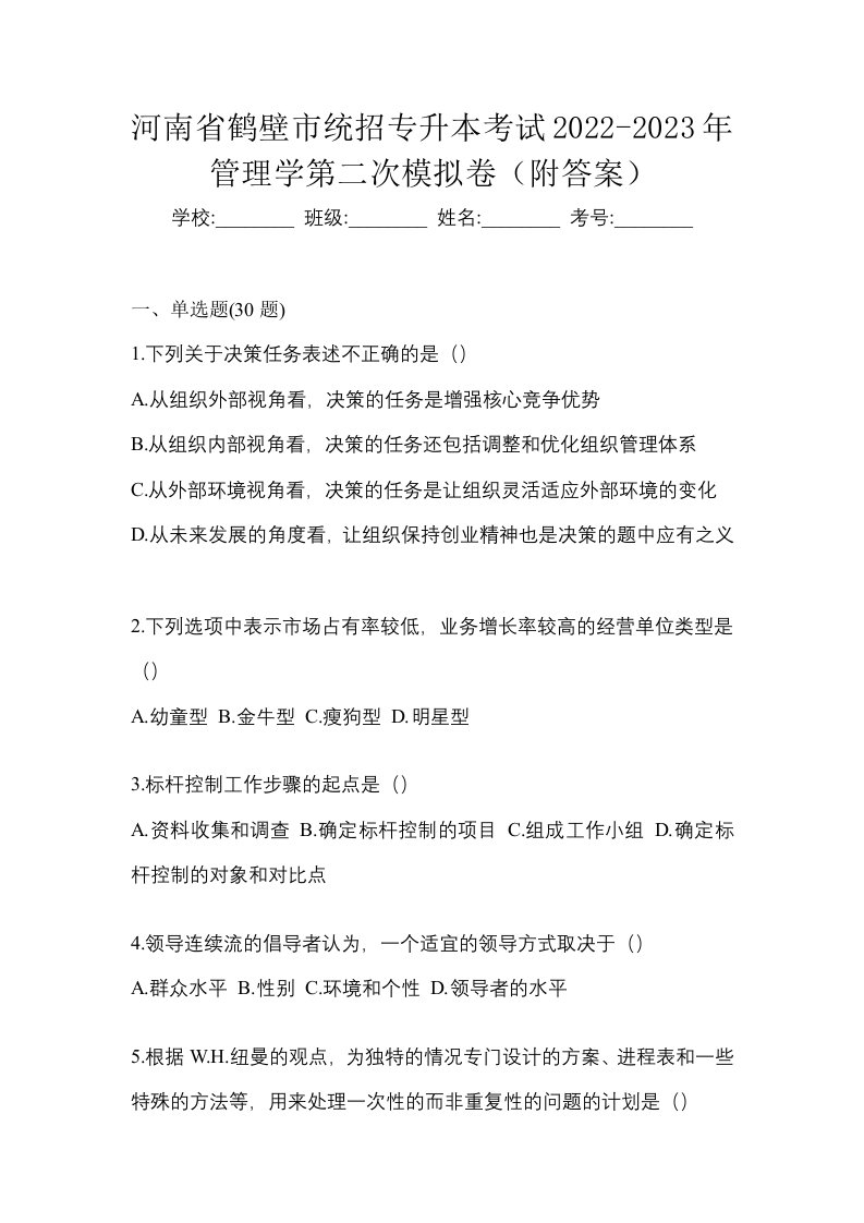 河南省鹤壁市统招专升本考试2022-2023年管理学第二次模拟卷附答案