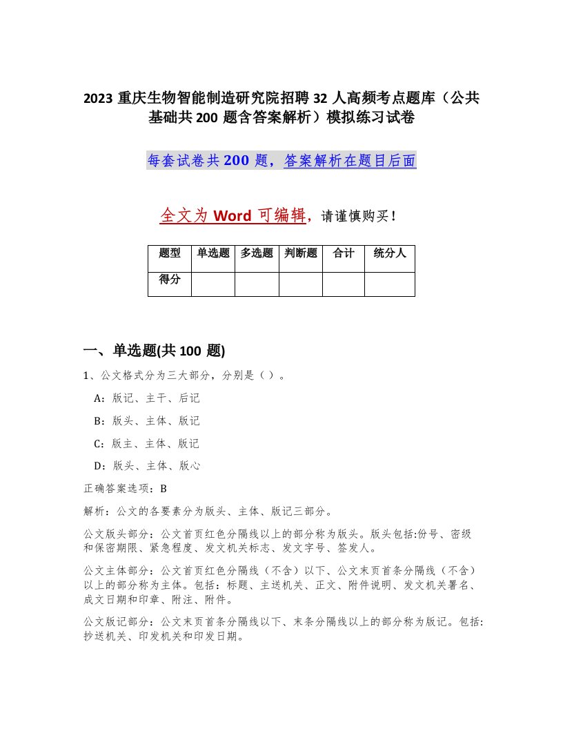 2023重庆生物智能制造研究院招聘32人高频考点题库公共基础共200题含答案解析模拟练习试卷