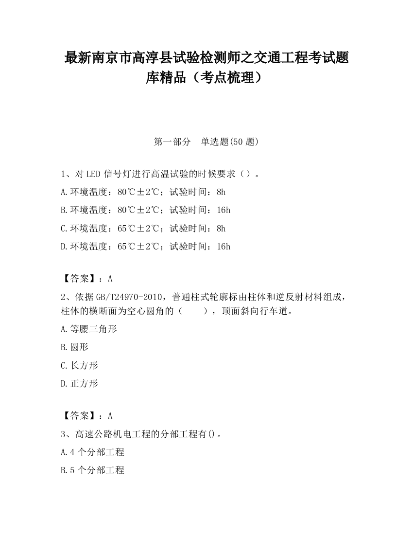 最新南京市高淳县试验检测师之交通工程考试题库精品（考点梳理）