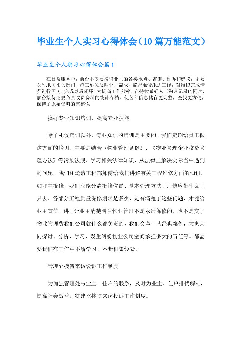 毕业生个人实习心得体会（10篇万能范文）