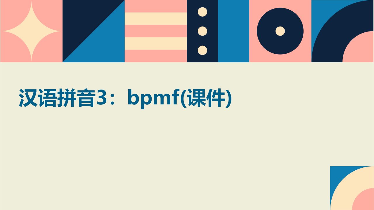 汉语拼音3：bpmf(课件)