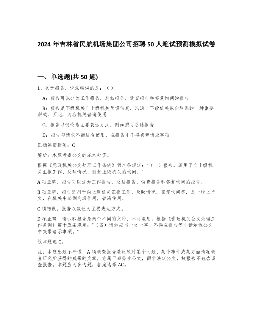 2024年吉林省民航机场集团公司招聘50人笔试预测模拟试卷-86