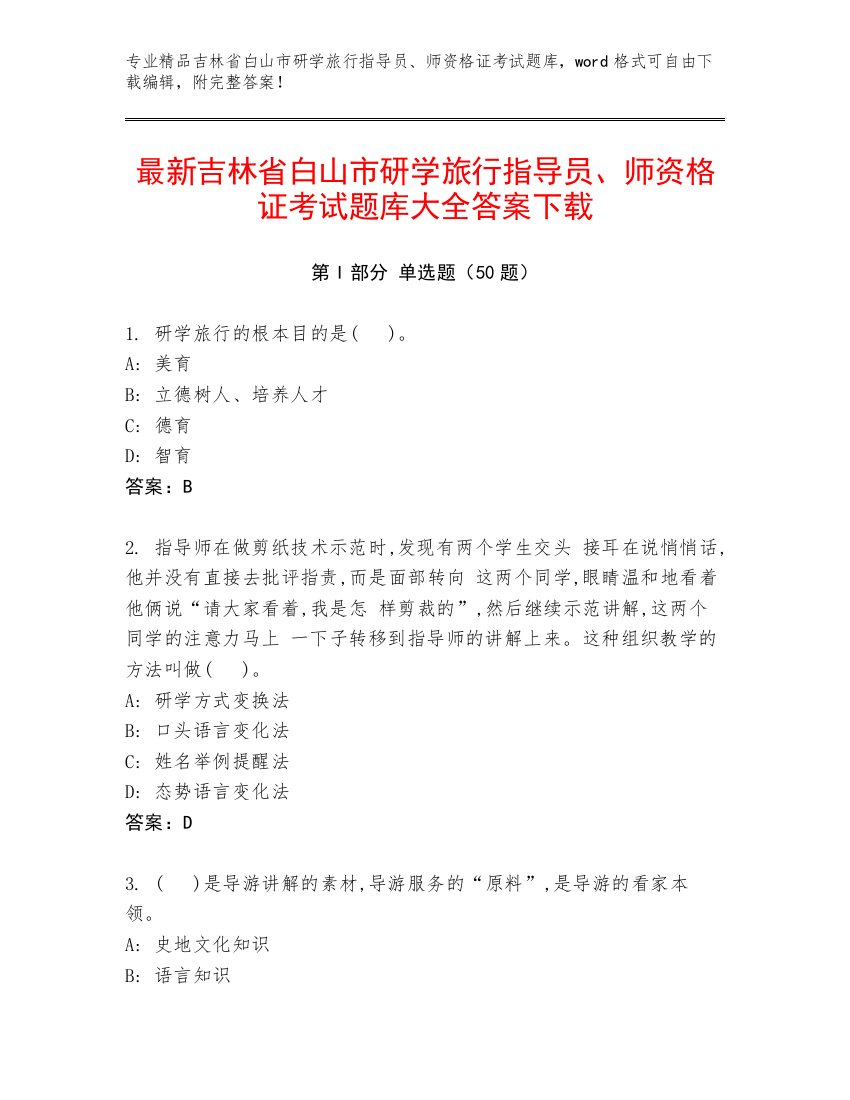 最新吉林省白山市研学旅行指导员、师资格证考试题库大全答案下载