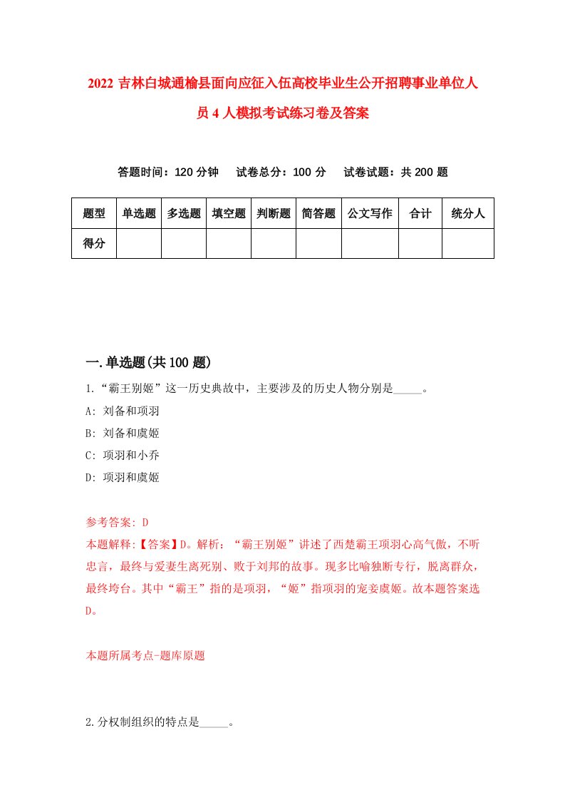 2022吉林白城通榆县面向应征入伍高校毕业生公开招聘事业单位人员4人模拟考试练习卷及答案5