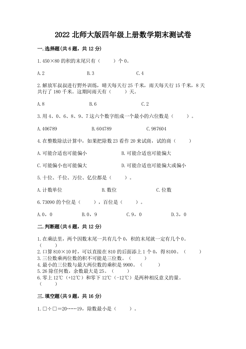 2022北师大版四年级上册数学期末测试卷附参考答案(完整版)