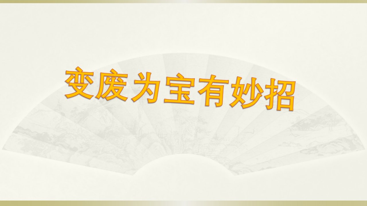 2019部编版小学《道德与法治》四年级上册《变废为宝有妙招》课件1