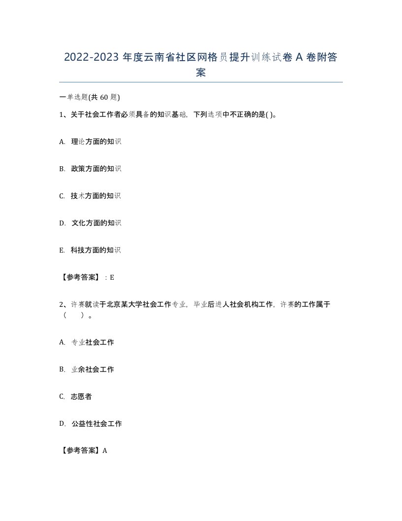 2022-2023年度云南省社区网格员提升训练试卷A卷附答案