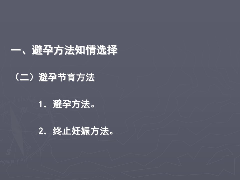 计划生育避孕药具知识培训ppt课件