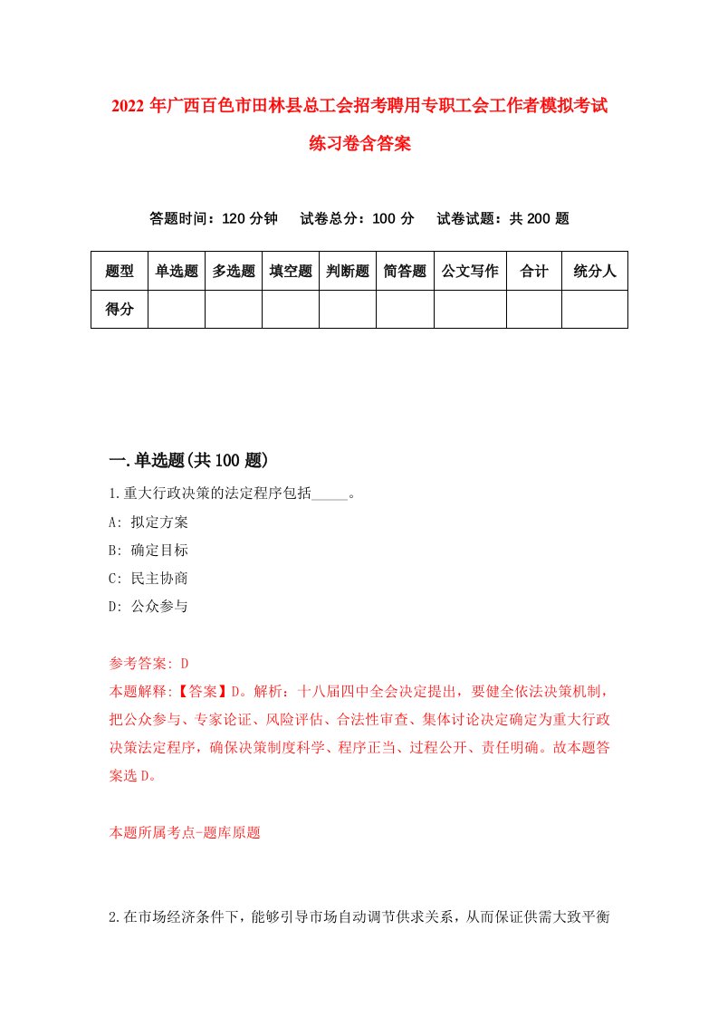 2022年广西百色市田林县总工会招考聘用专职工会工作者模拟考试练习卷含答案第5套