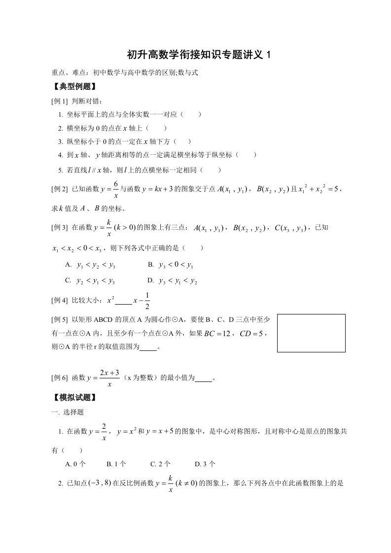 初升高数学衔接知识专题讲义