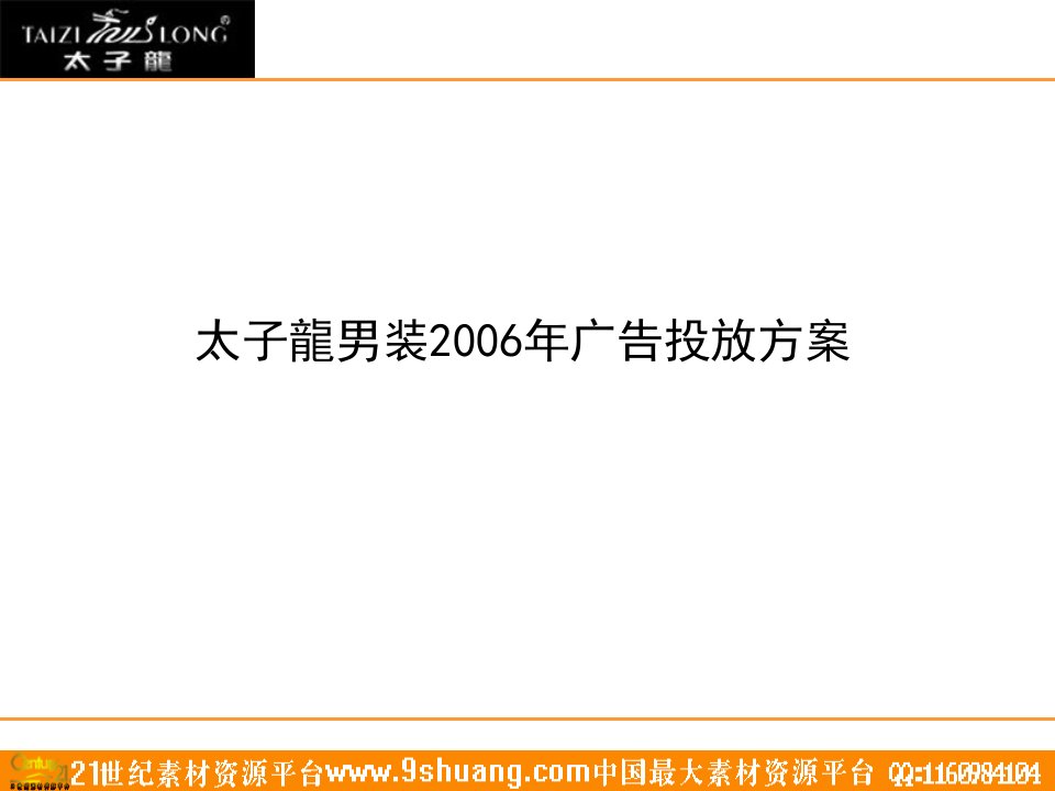 2006太子龙男装广告投放方案-91p