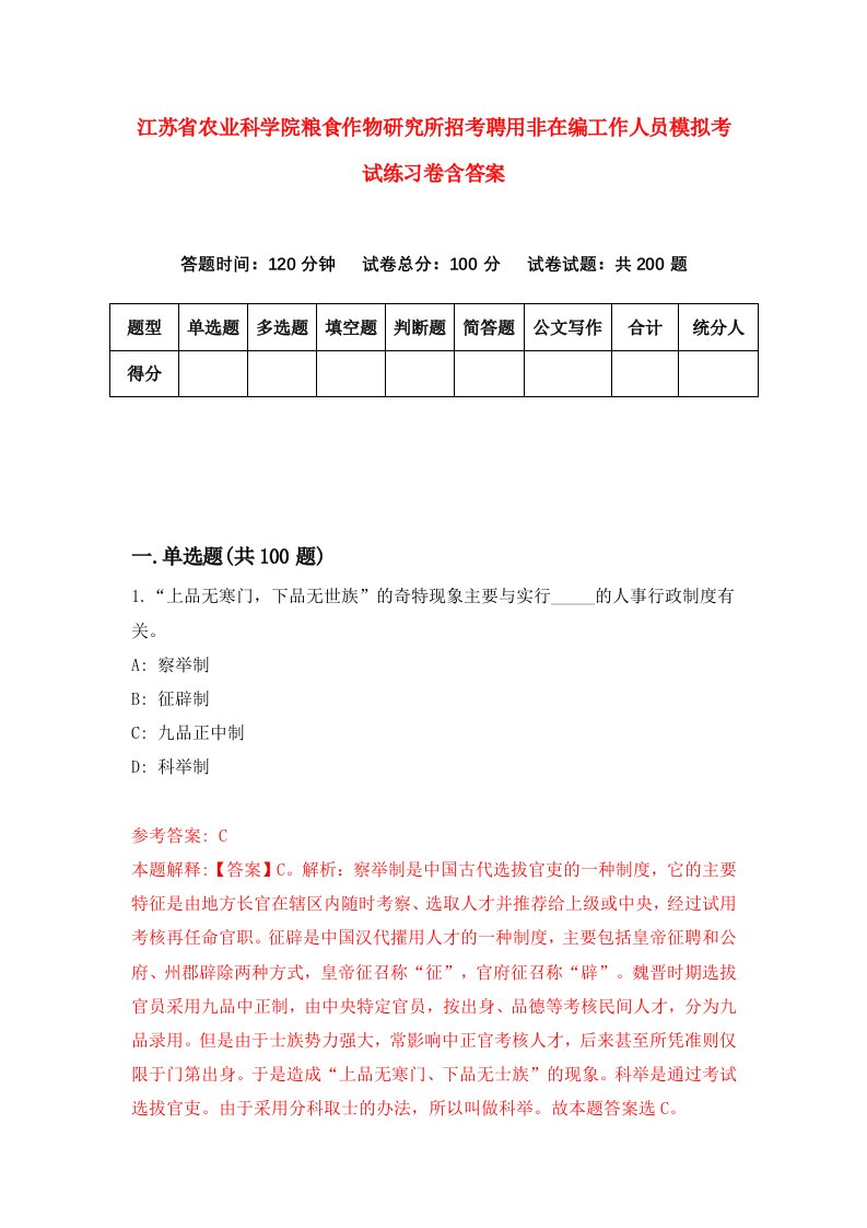 江苏省农业科学院粮食作物研究所招考聘用非在编工作人员模拟考试练习卷含答案第4版