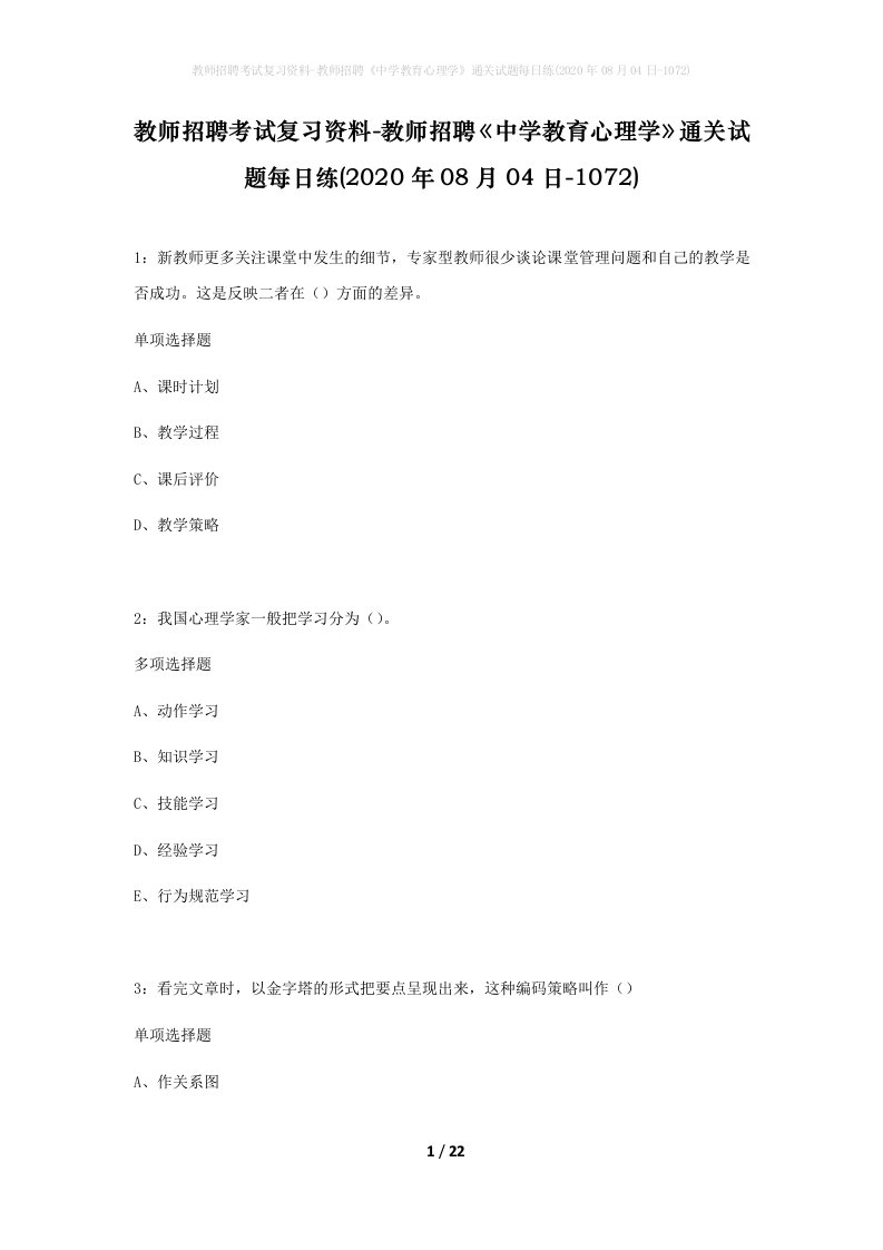 教师招聘考试复习资料-教师招聘中学教育心理学通关试题每日练2020年08月04日-1072