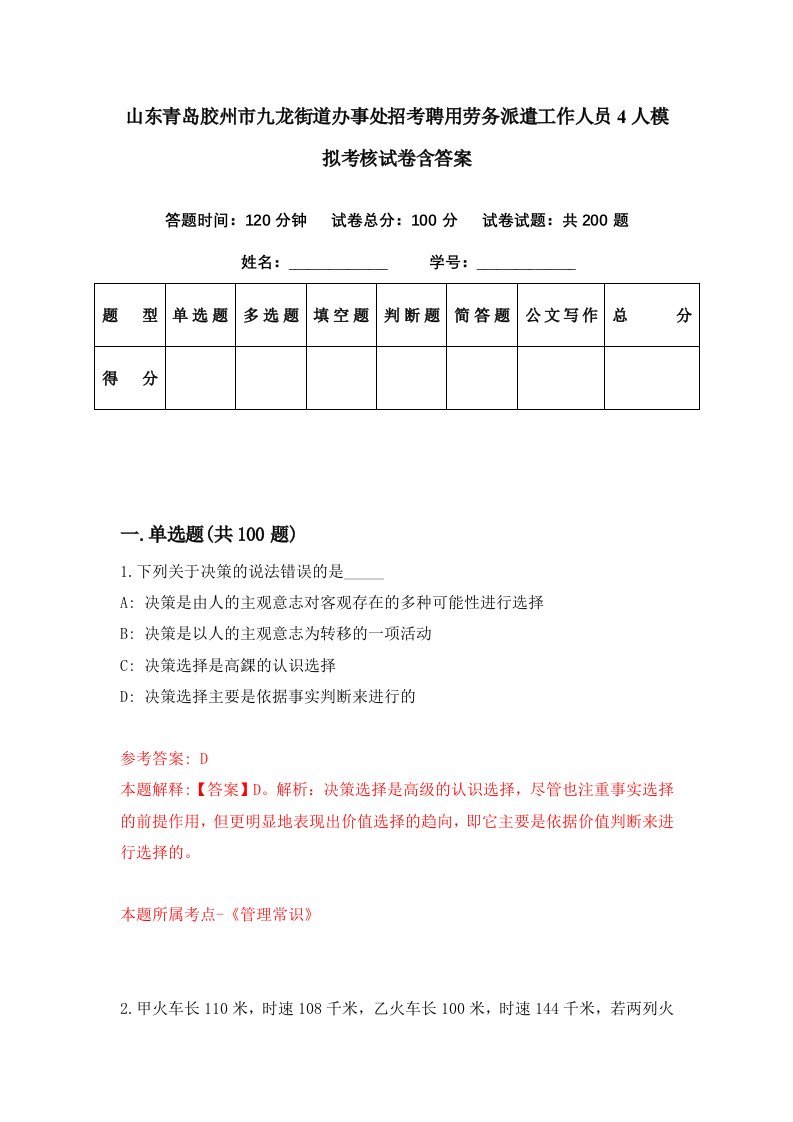 山东青岛胶州市九龙街道办事处招考聘用劳务派遣工作人员4人模拟考核试卷含答案5