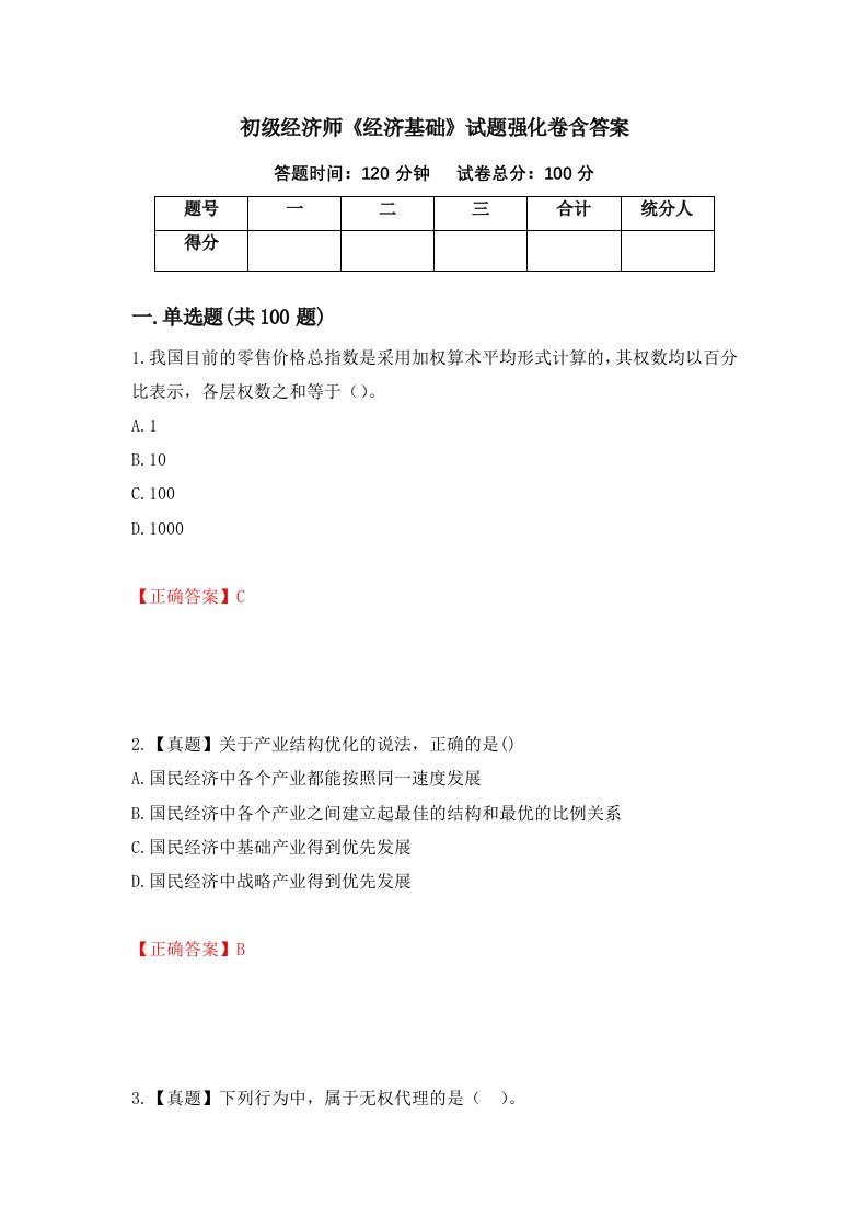 初级经济师经济基础试题强化卷含答案第10版