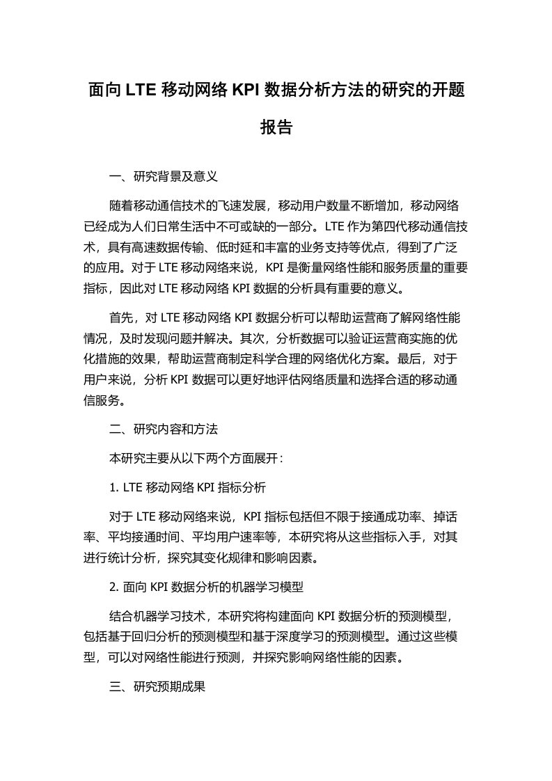 面向LTE移动网络KPI数据分析方法的研究的开题报告