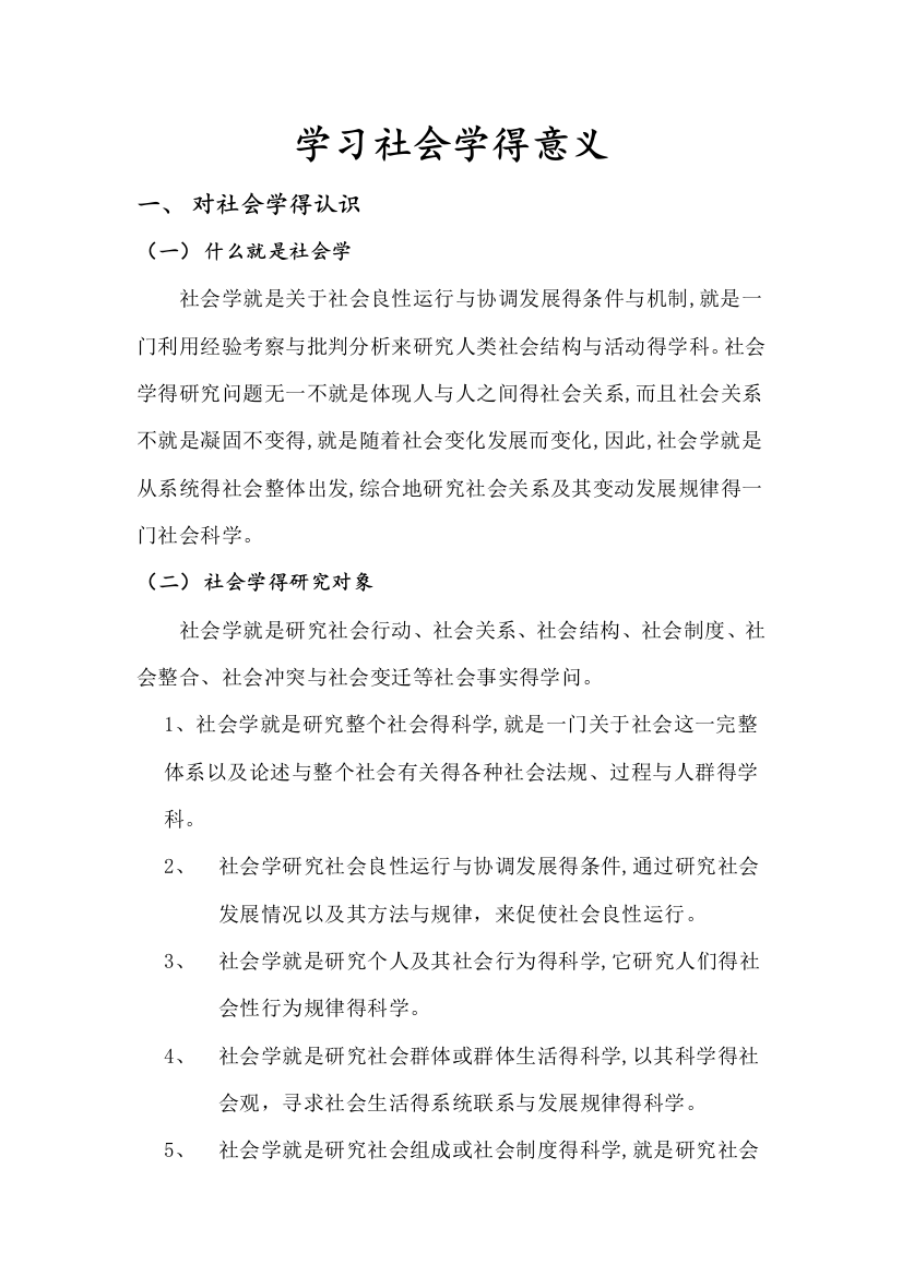 学习社会学的意义