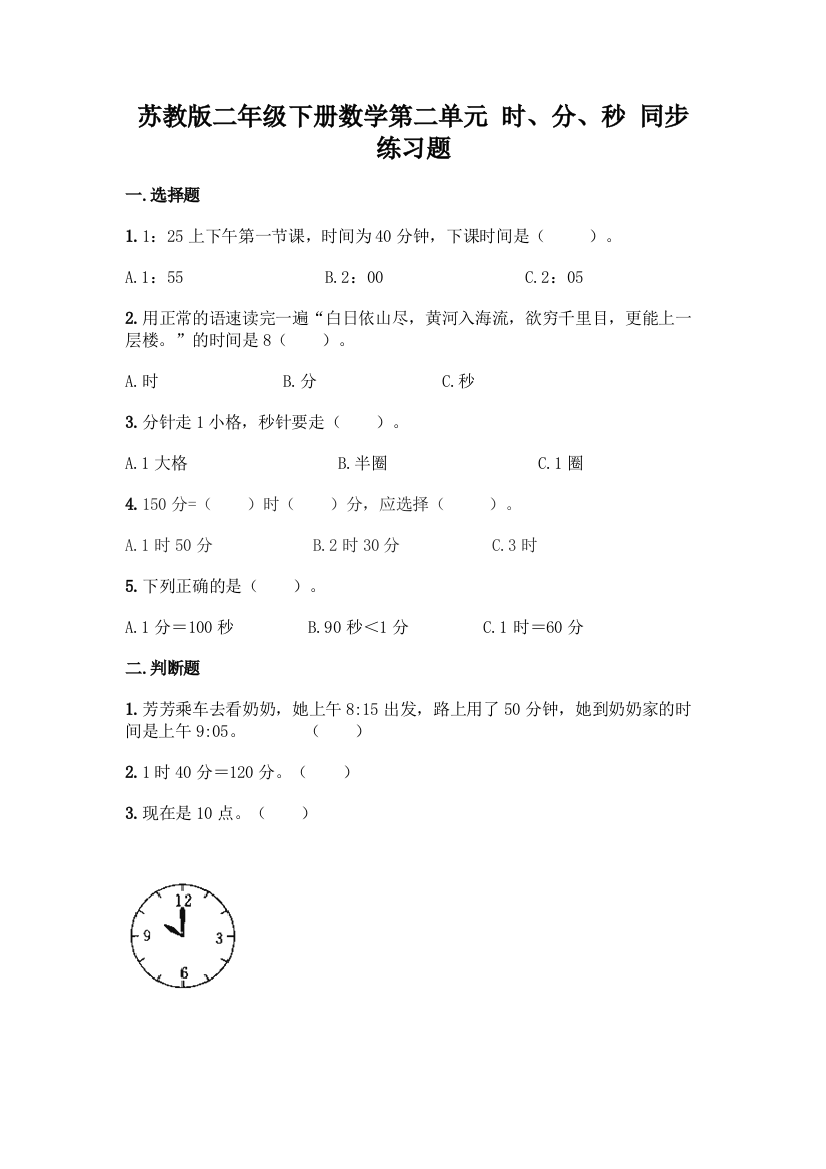 苏教版二年级下册数学第二单元-时、分、秒-同步练习题(名师系列)word版