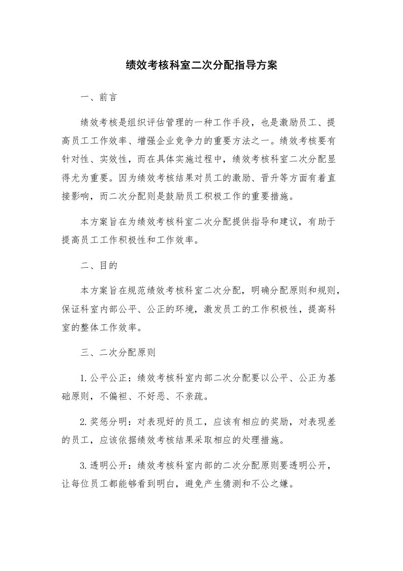 绩效考核科室二次分配指导方案