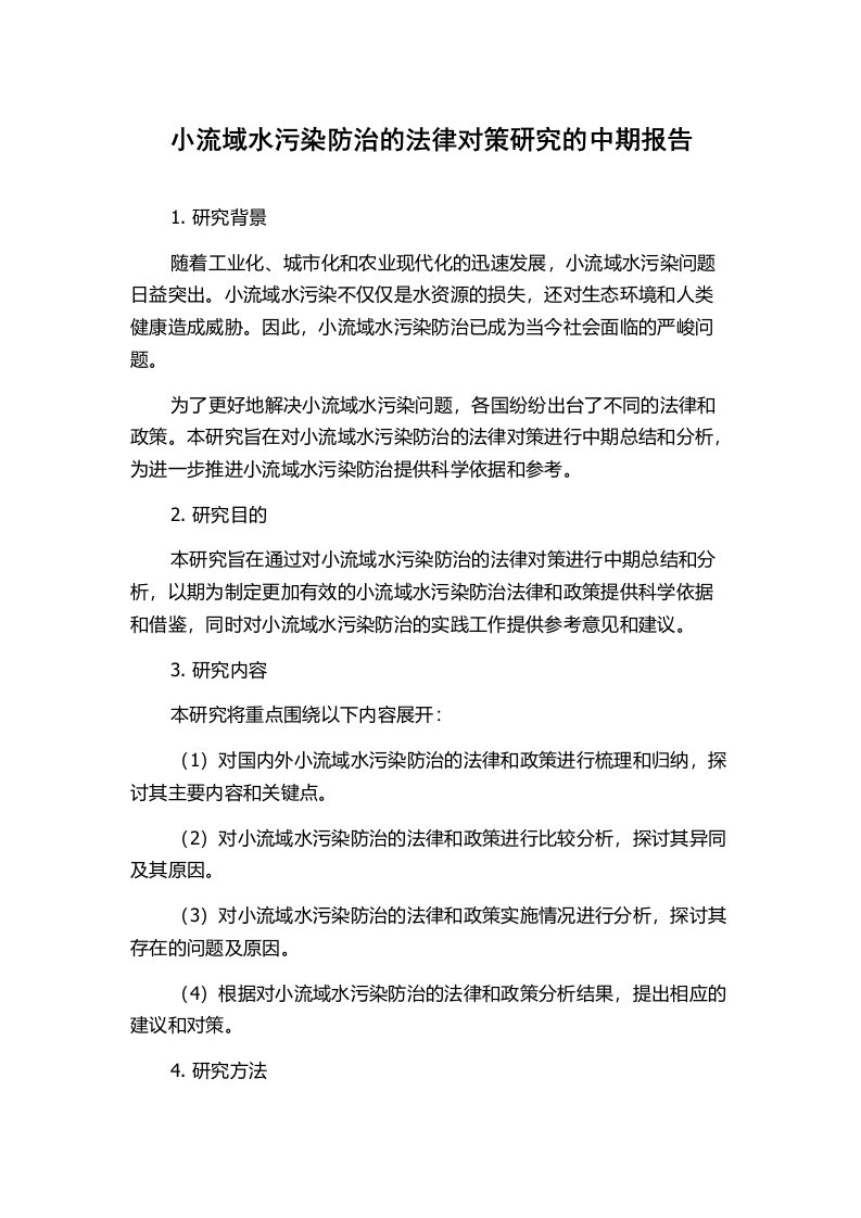 小流域水污染防治的法律对策研究的中期报告