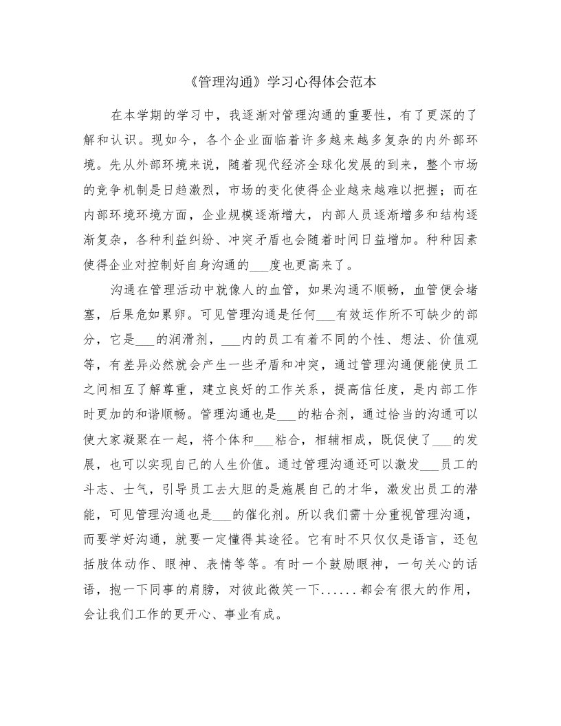 《管理沟通》学习心得体会范本