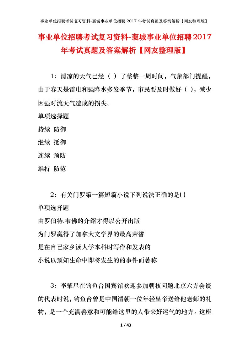 事业单位招聘考试复习资料-襄城事业单位招聘2017年考试真题及答案解析网友整理版_1