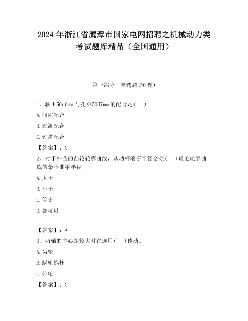 2024年浙江省鹰潭市国家电网招聘之机械动力类考试题库精品（全国通用）