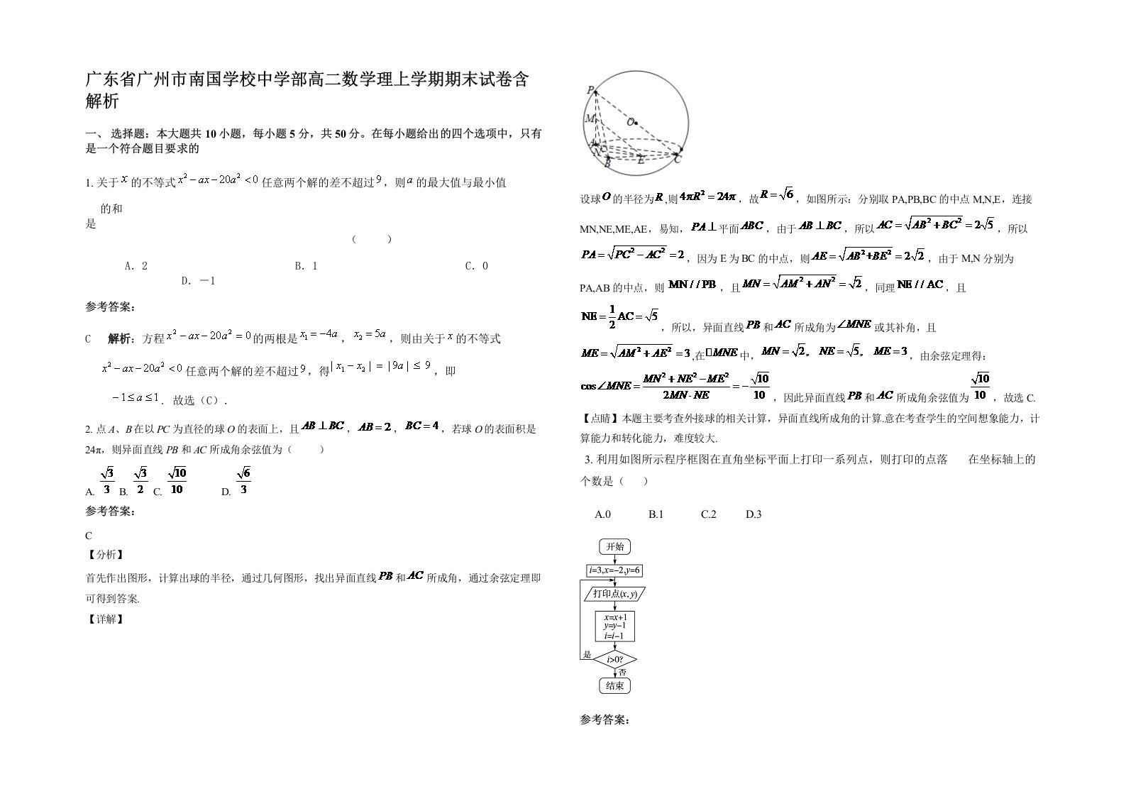 广东省广州市南国学校中学部高二数学理上学期期末试卷含解析