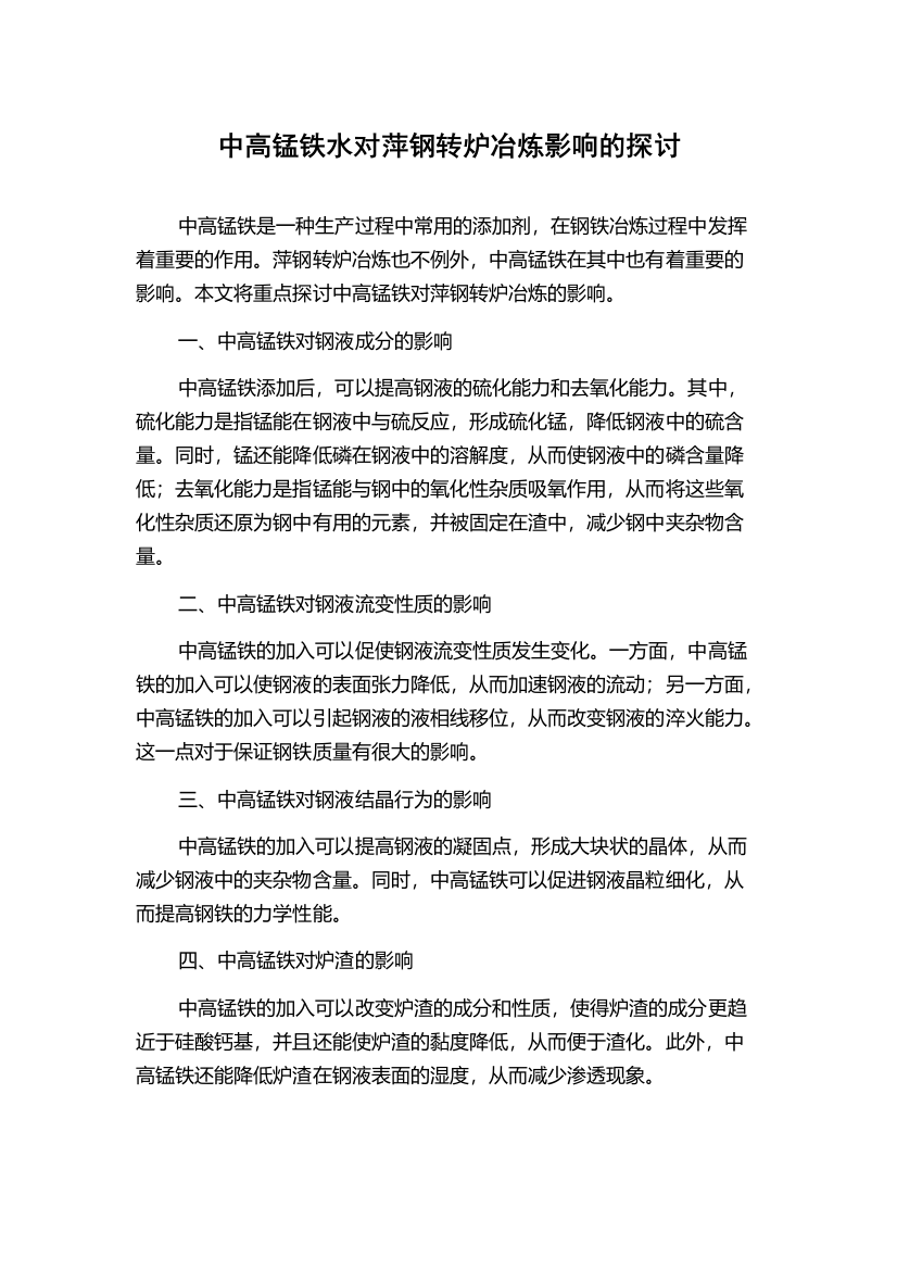 中高锰铁水对萍钢转炉冶炼影响的探讨