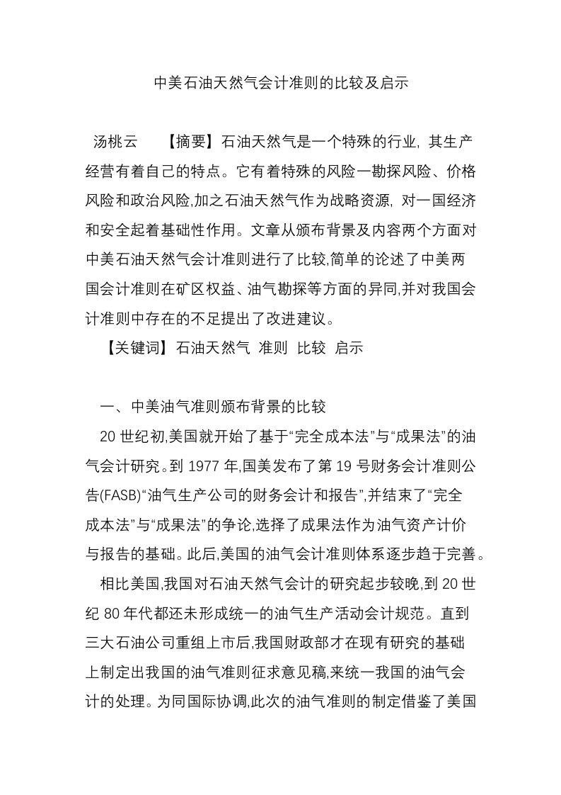 中美石油天然气会计准则的比较及启示