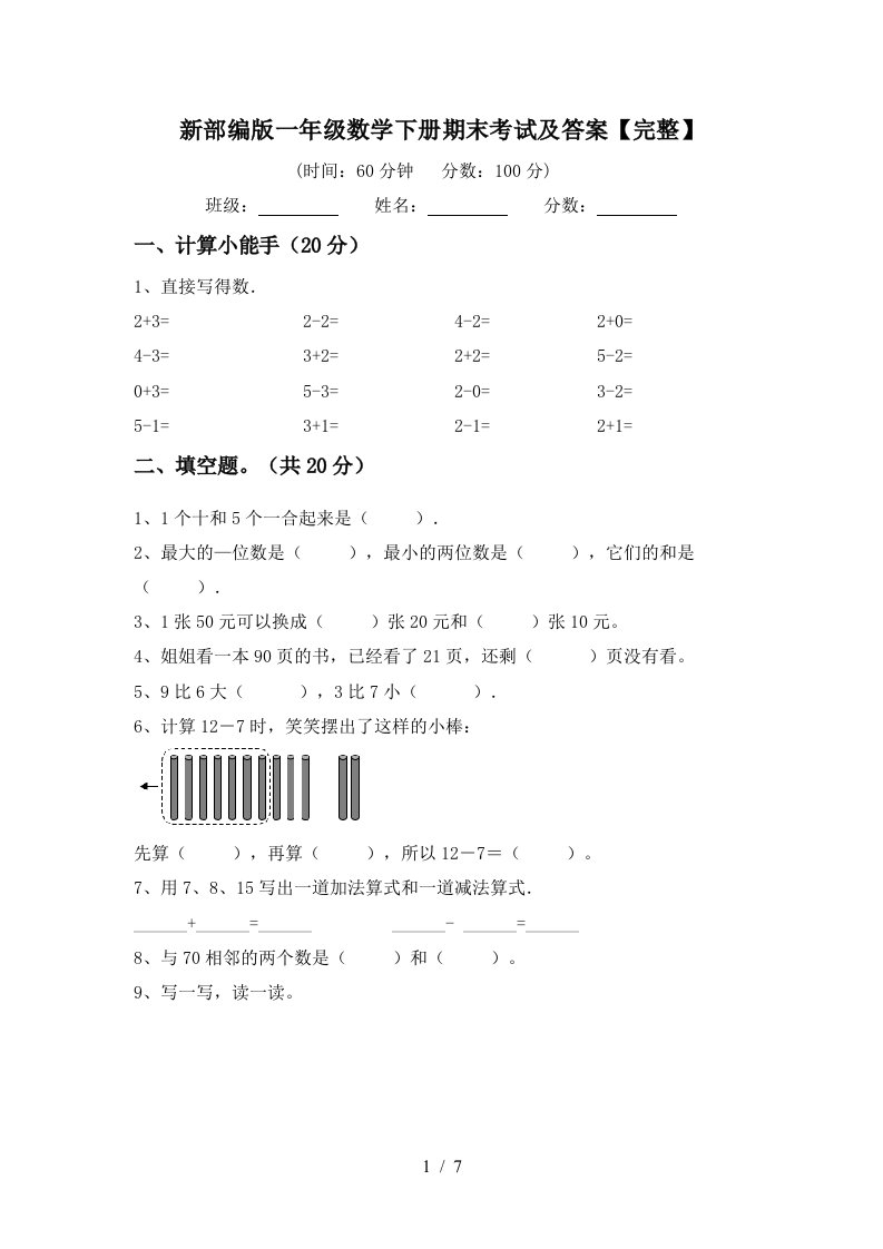 新部编版一年级数学下册期末考试及答案完整