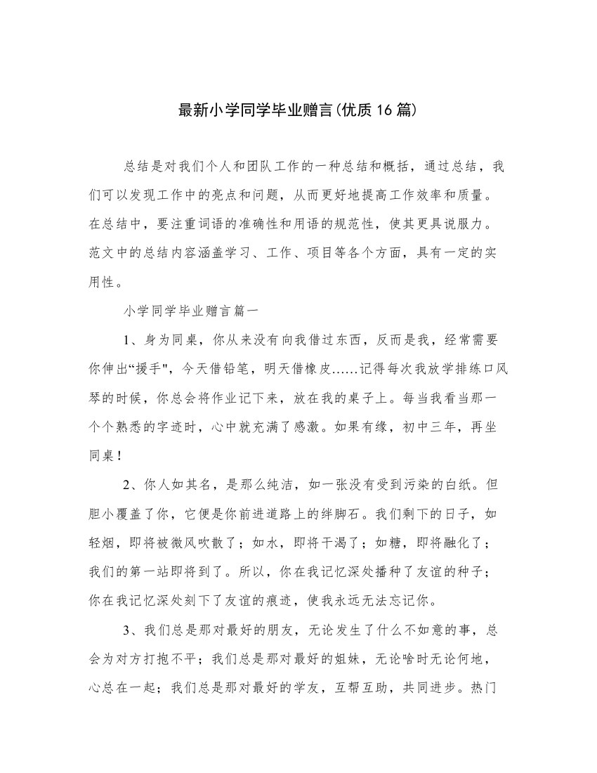 最新小学同学毕业赠言(优质16篇)