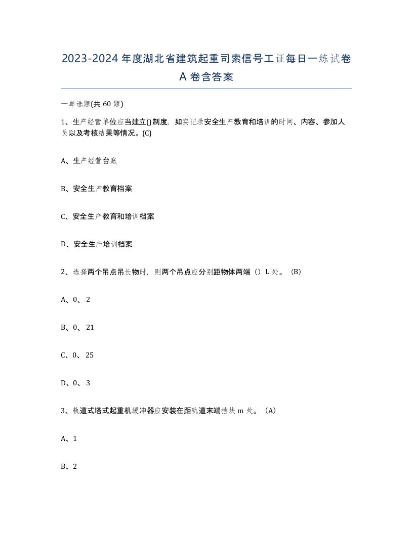 2023-2024年度湖北省建筑起重司索信号工证每日一练试卷A卷含答案