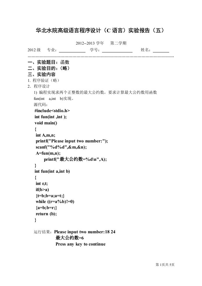 华北水利水电大学2012级C语言实验报告(5)