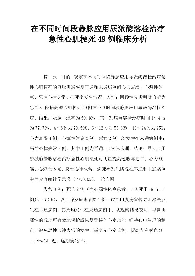 在不同时间段静脉应用尿激酶溶栓治疗急性心肌梗死49例临床分析