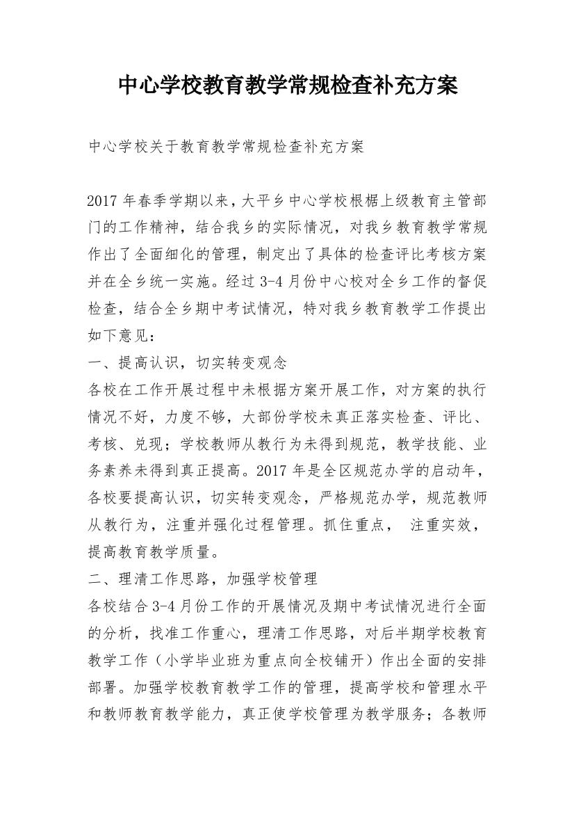 中心学校教育教学常规检查补充方案