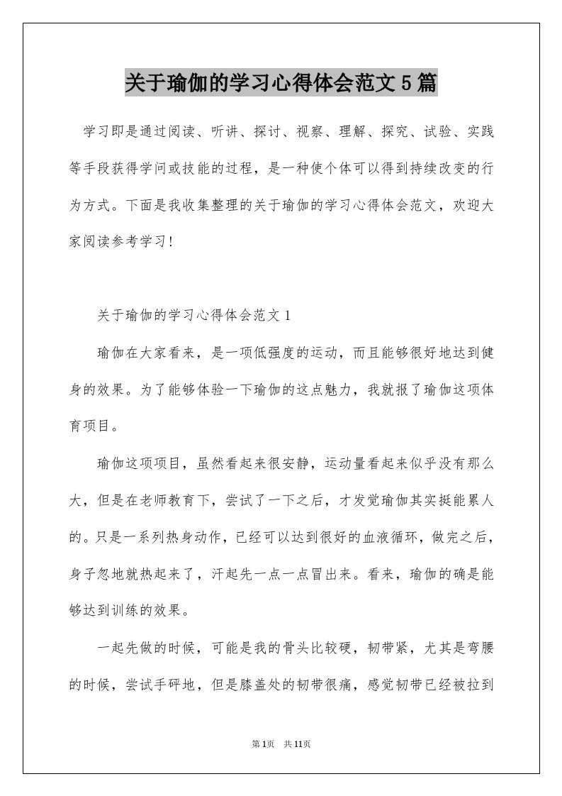 关于瑜伽的学习心得体会范文5篇