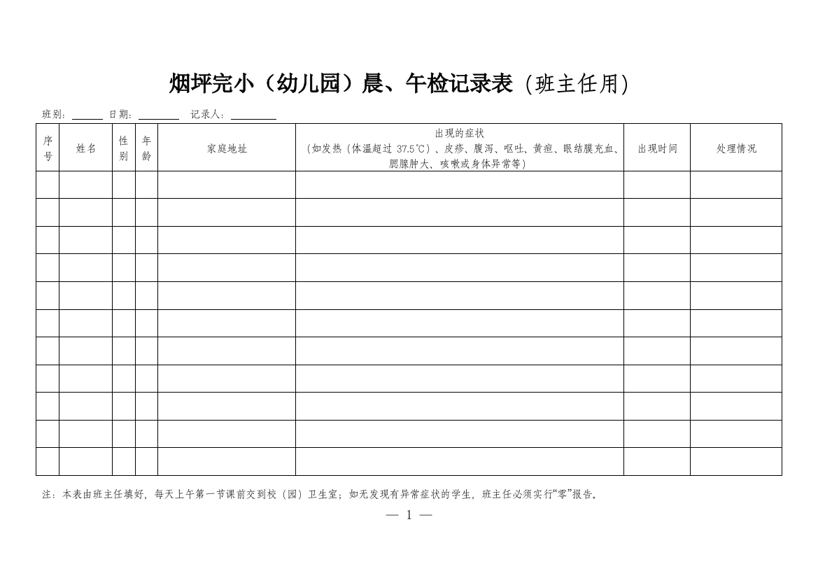 晨午检、因病缺勤追踪记录表