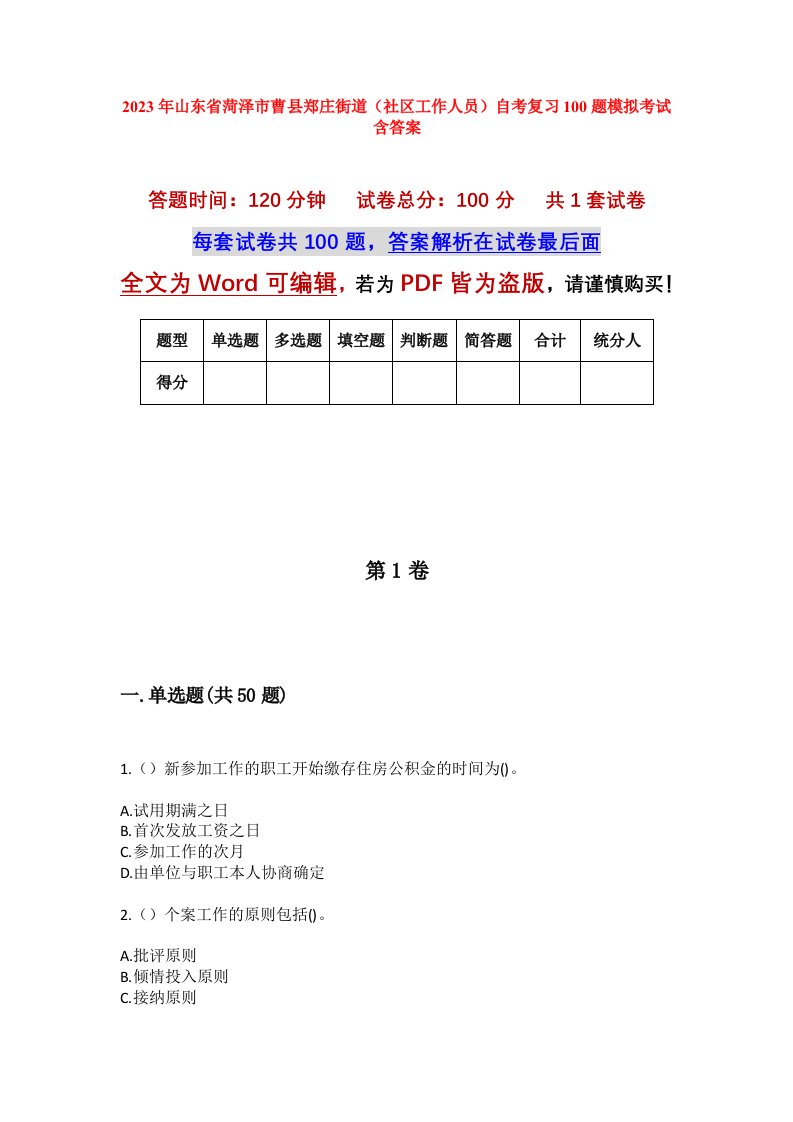 2023年山东省菏泽市曹县郑庄街道社区工作人员自考复习100题模拟考试含答案